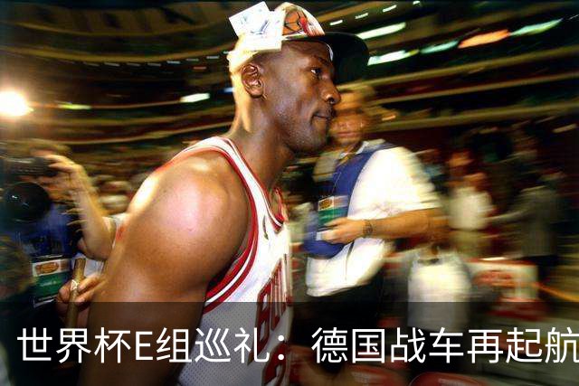 世界杯E组巡礼：德国战车再起航 库拉索“国足版”目标