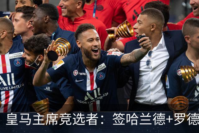 皇马主席竞选者：签哈兰德+罗德里 若食言付10万人会费