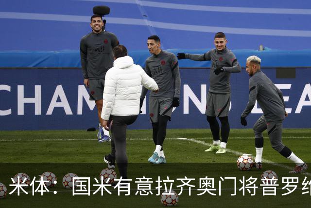 米体：国米有意拉齐奥门将普罗维德尔，计划让他担任二号门将
