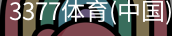 3377体育